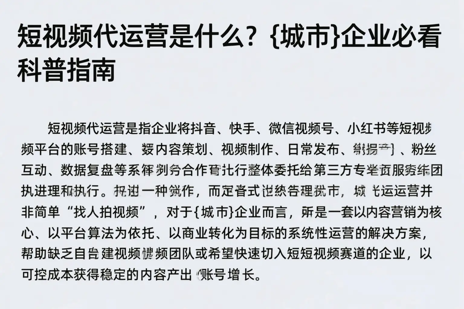 短视频代运营是什么？西藏企业必看科普指南