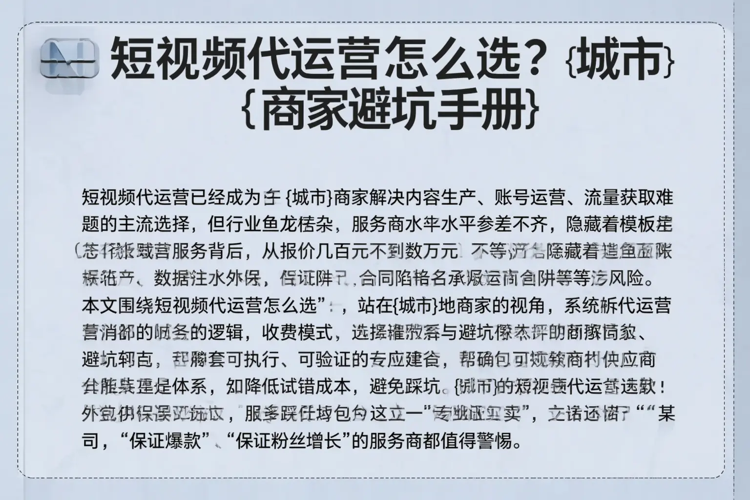 短视频代运营怎么选？西藏商家避坑手册