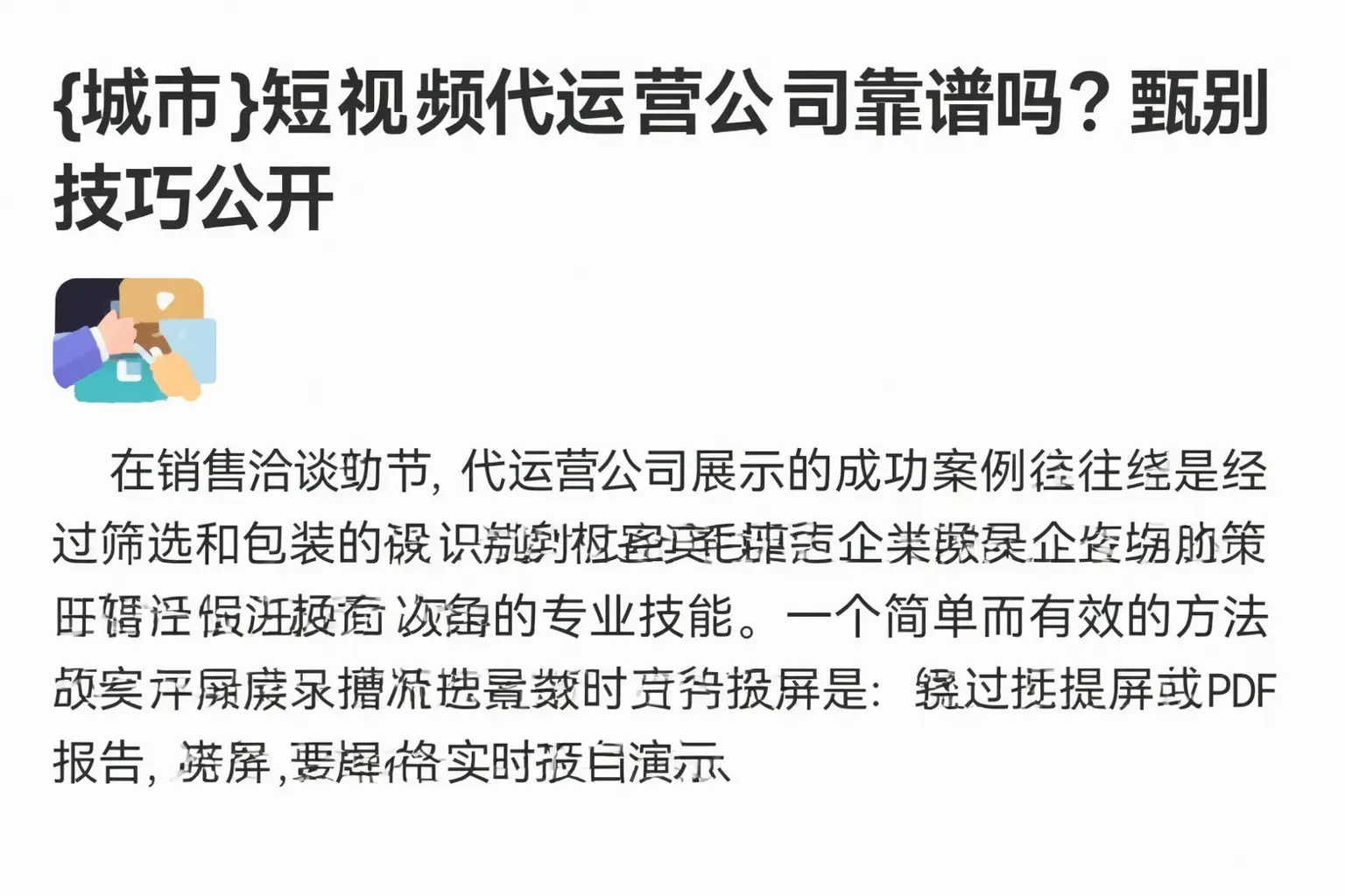西藏短视频代运营公司靠谱吗?甄别技巧公开