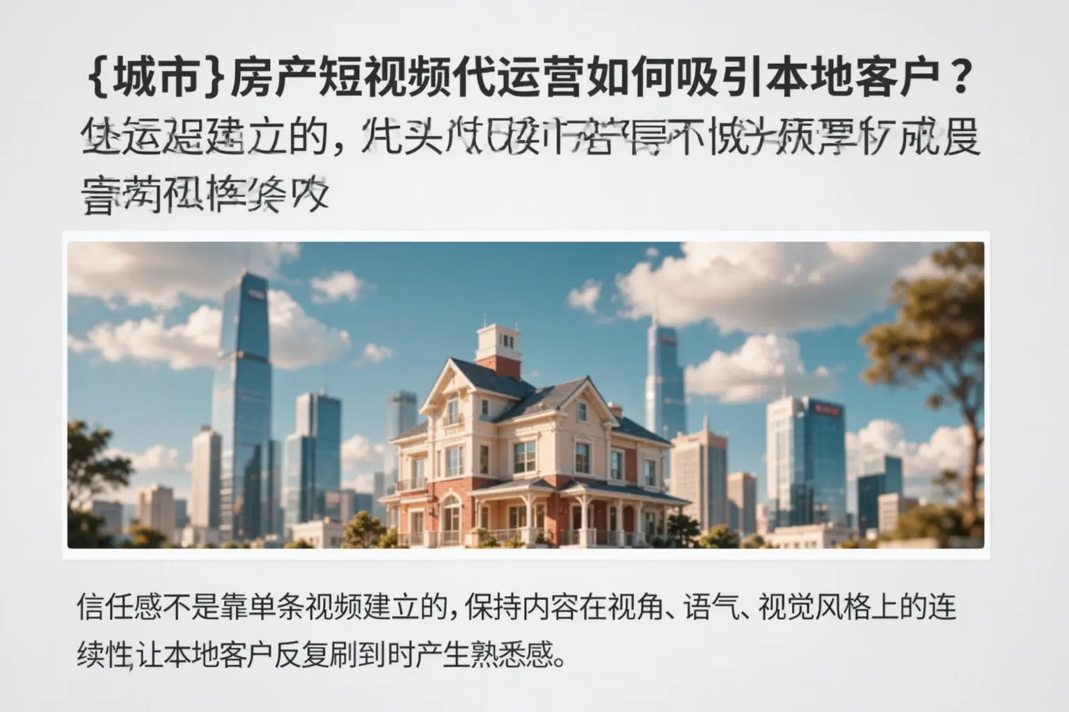 西藏房产短视频代运营如何吸引本地客户？