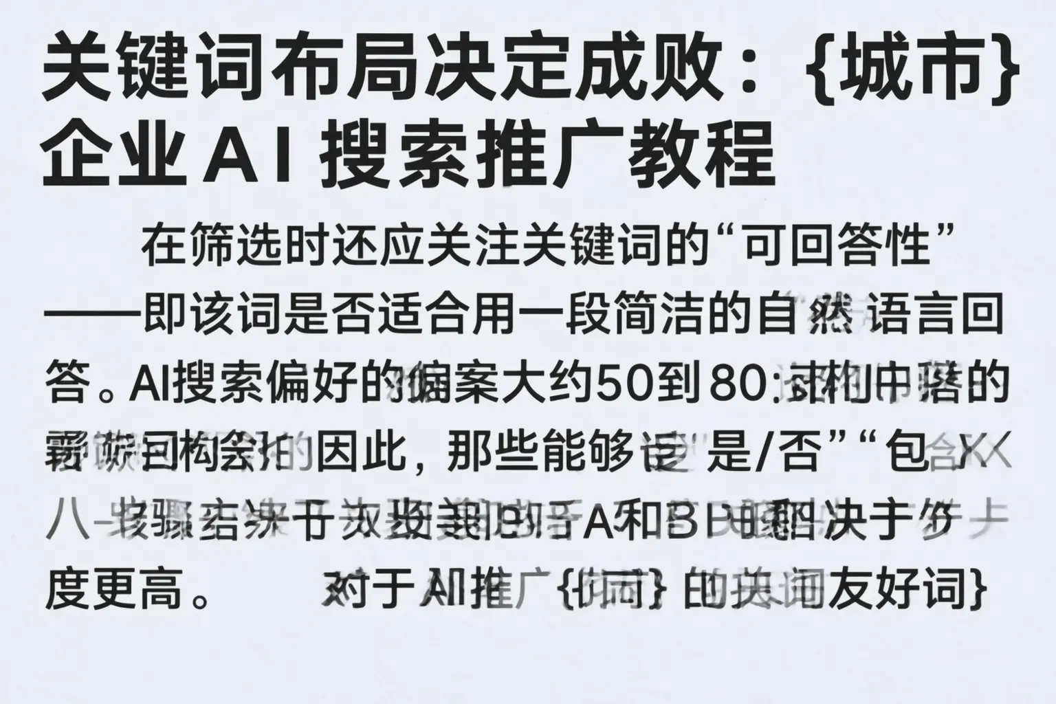 关键词布局决定成败：西藏企业AI搜索推广教程