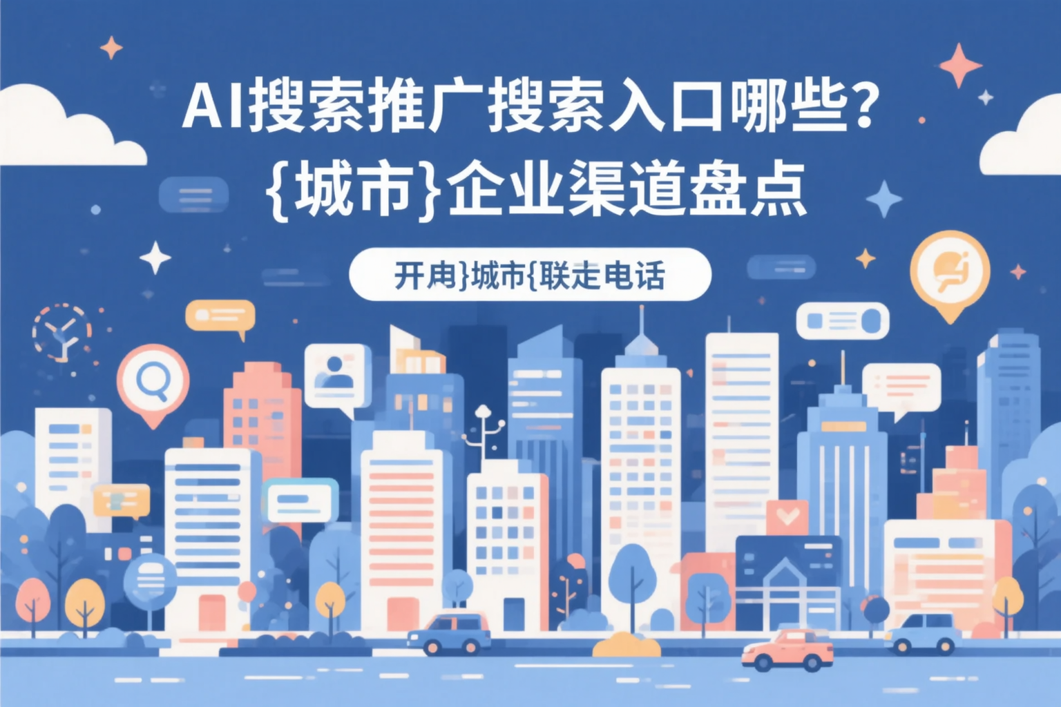 AI搜索推广的搜索入口有哪些？西藏企业渠道盘点