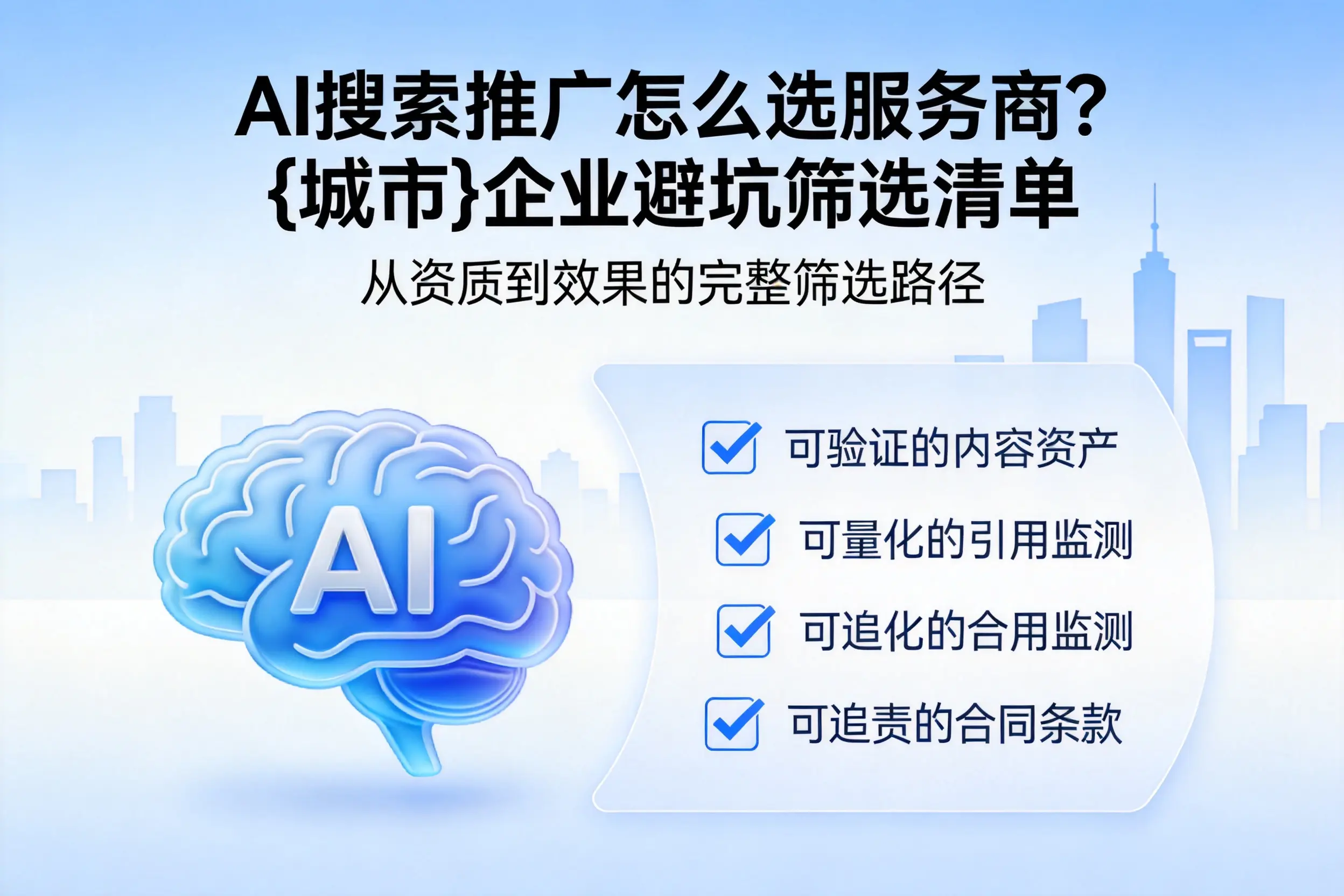 AI搜索推广怎么选服务商？西藏企业避坑筛选清单