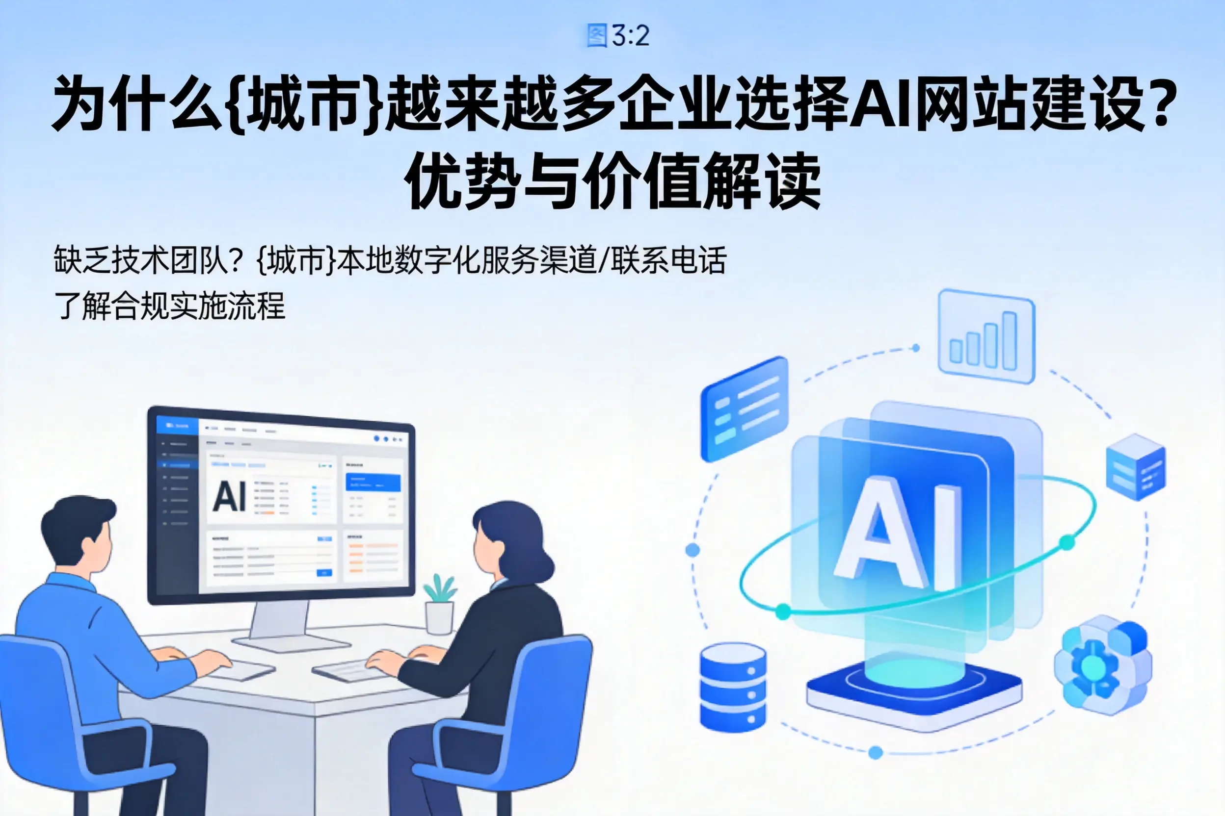 为什么西藏越来越多企业选择AI网站建设？优势与价值解读