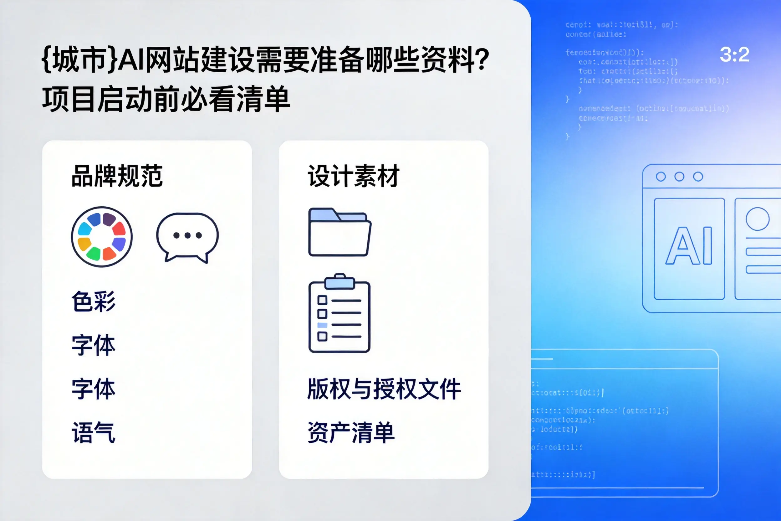 西藏AI网站建设需要准备哪些资料？项目启动前必看清单