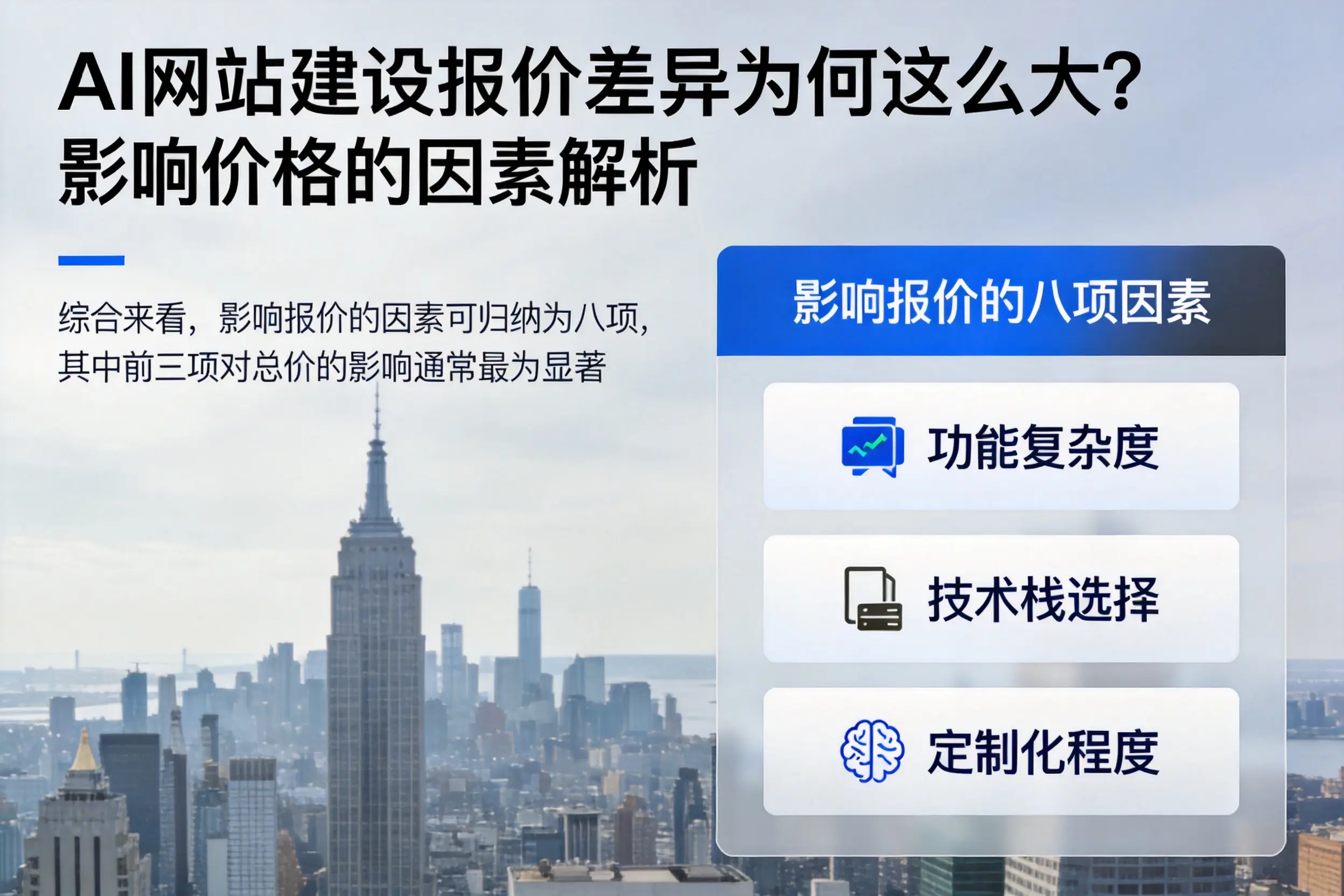 西藏AI网站建设报价差异为何这么大？影响价格的因素解析