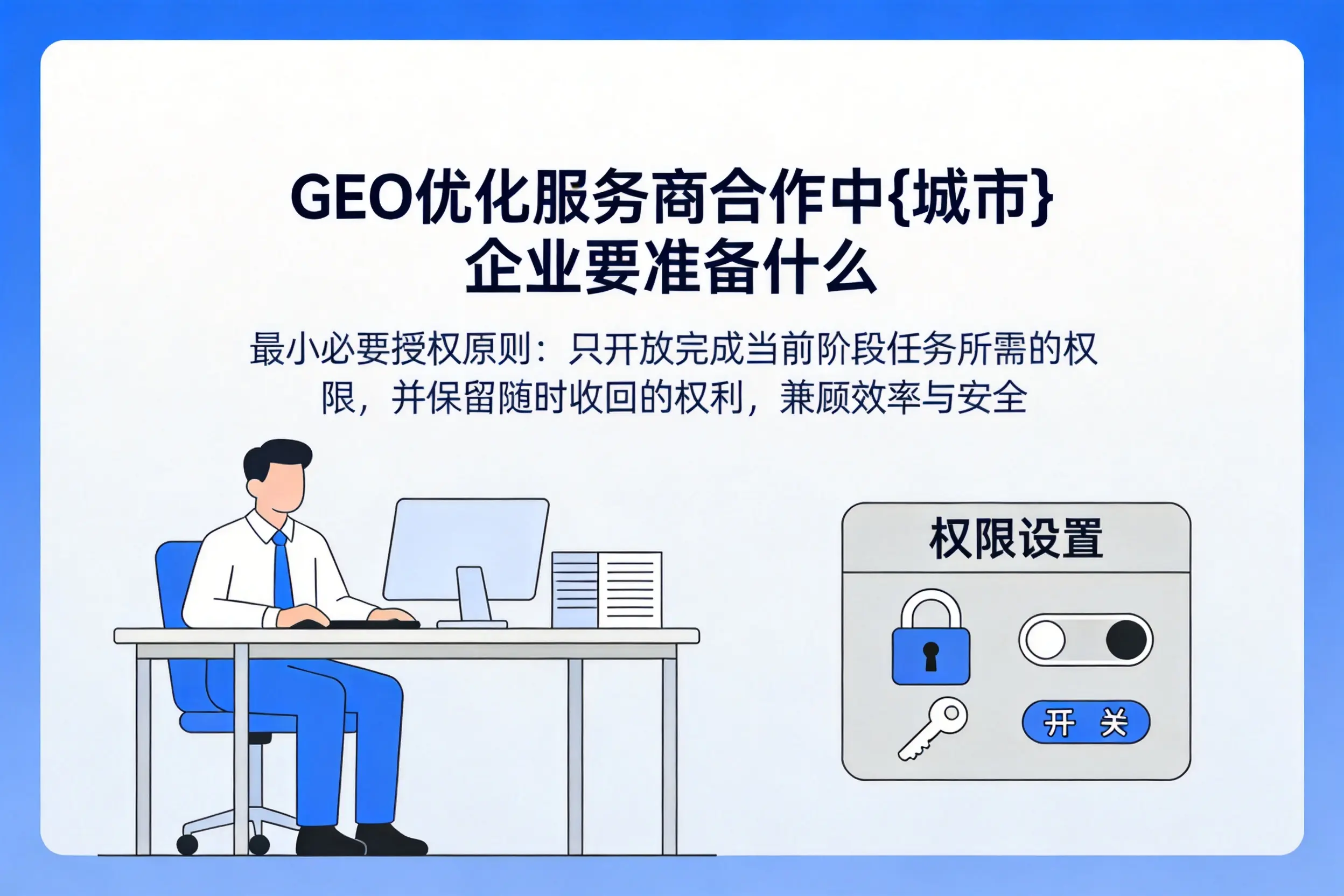 GEO优化服务商合作中西藏企业要准备什么
