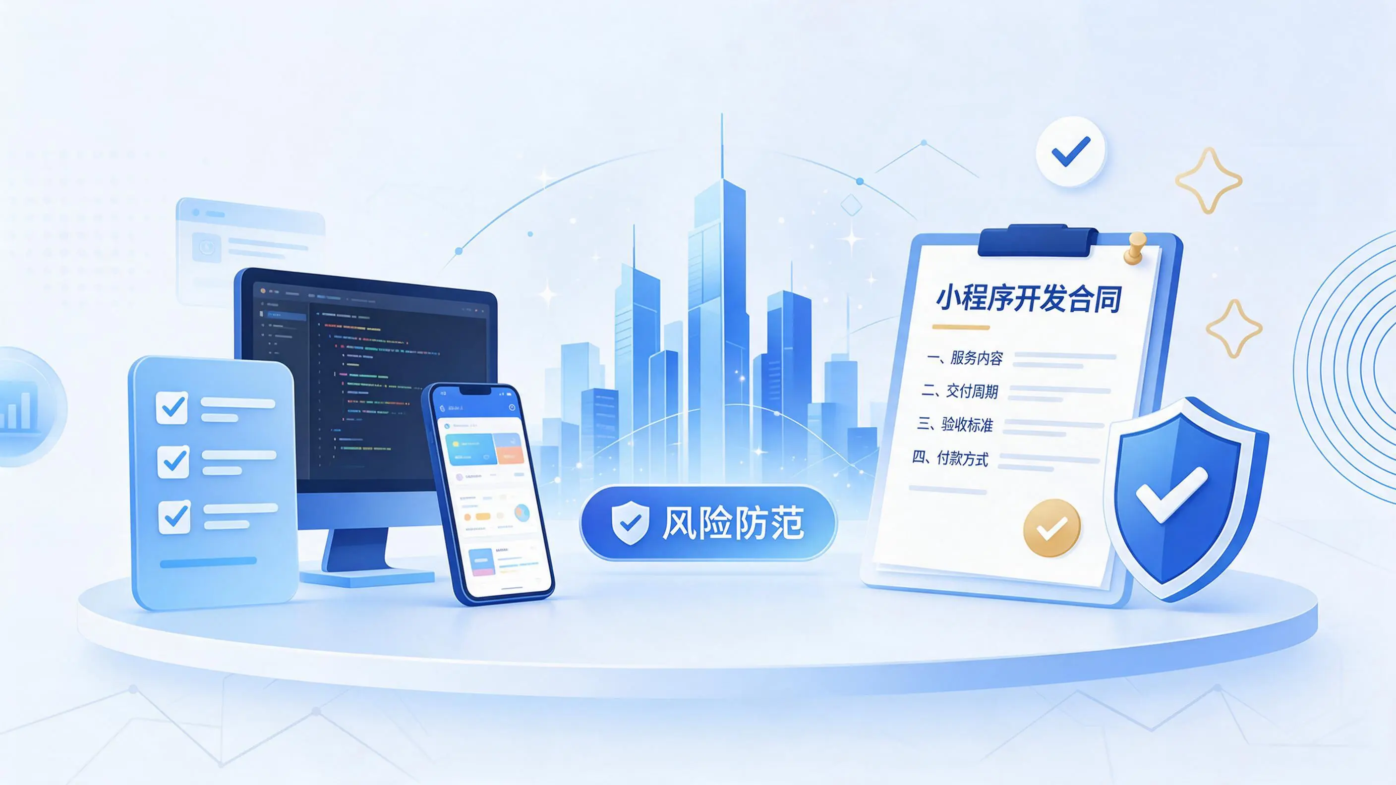 西藏小程序开发避免踩坑：合同签订与验收环节注意事项