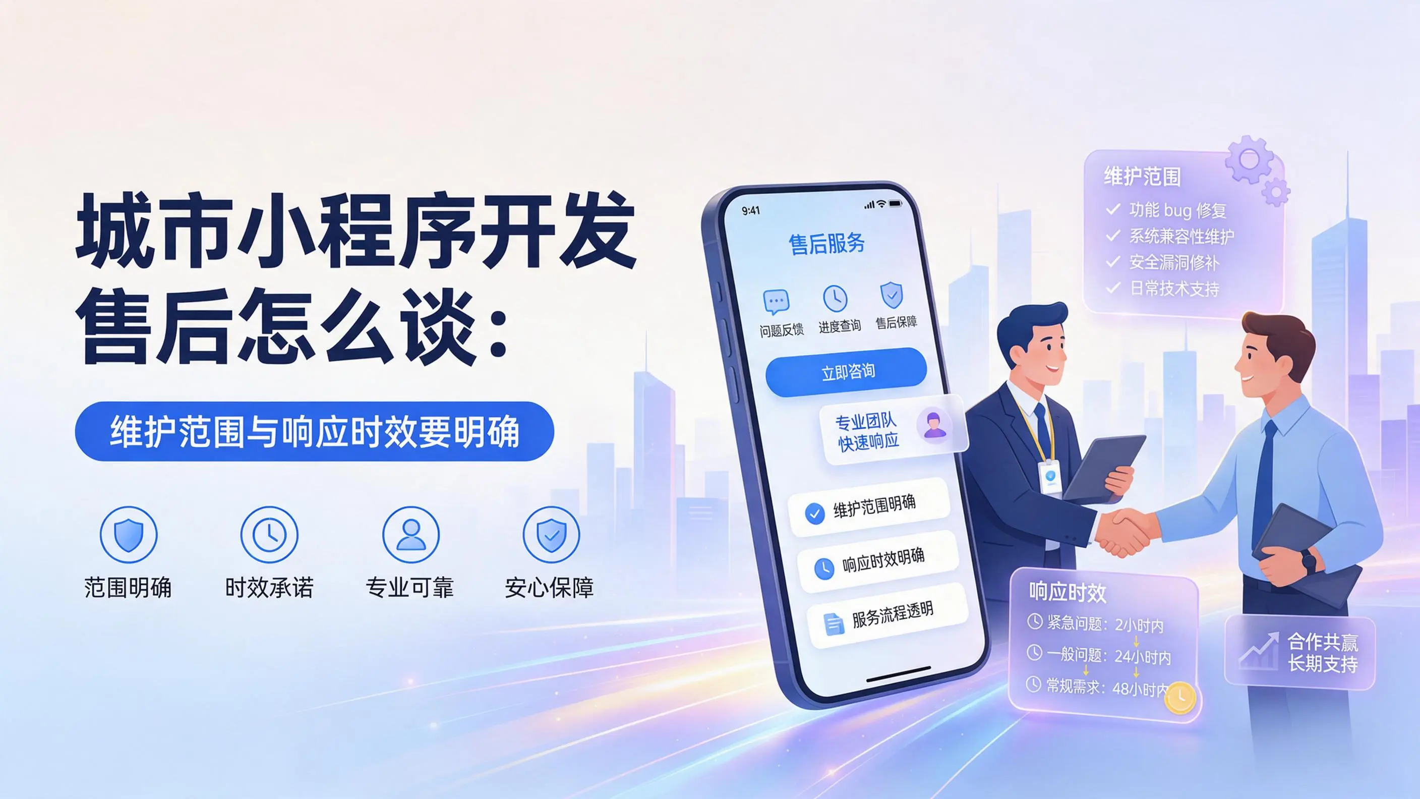 西藏小程序开发售后怎么谈：维护范围与响应时效要明确