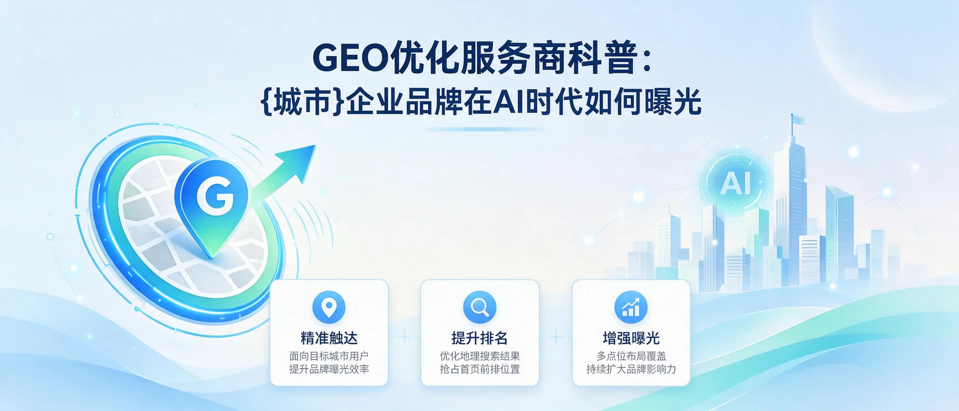 GEO优化服务商科普：西藏企业品牌在AI时代如何曝光
