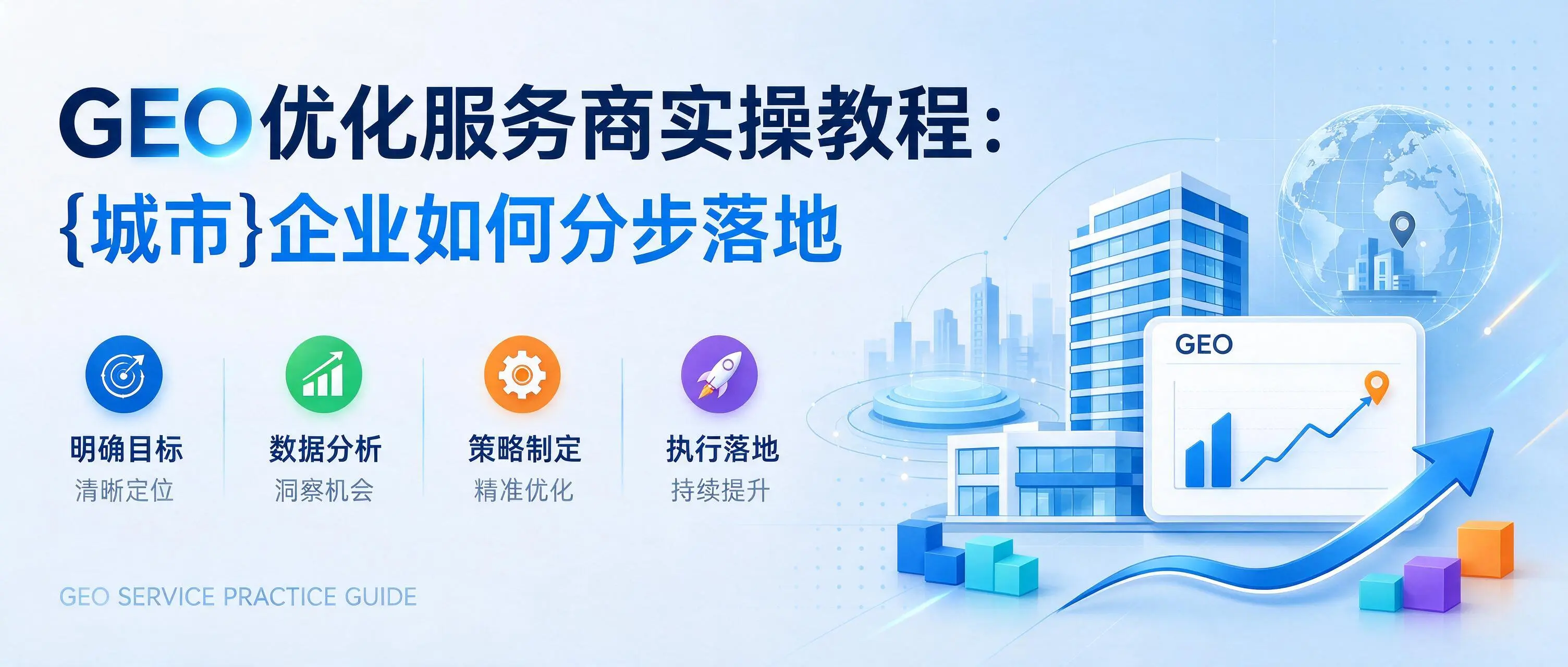 GEO优化服务商实操教程：西藏企业如何分步落地