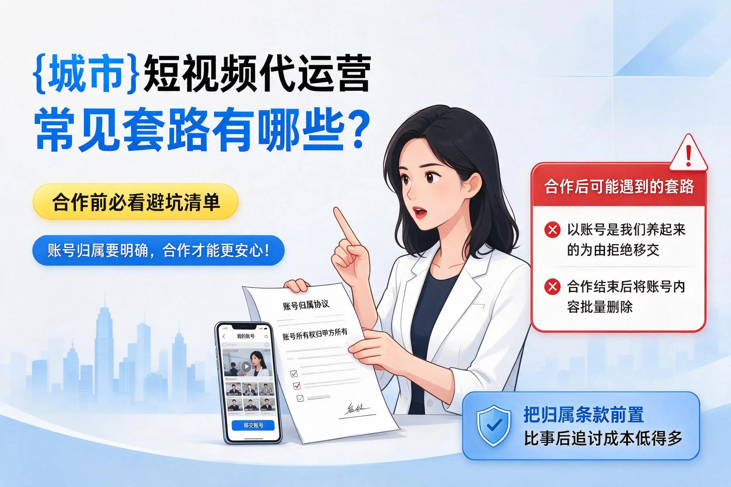 西藏短视频代运营常见套路有哪些?合作前必看避坑清单