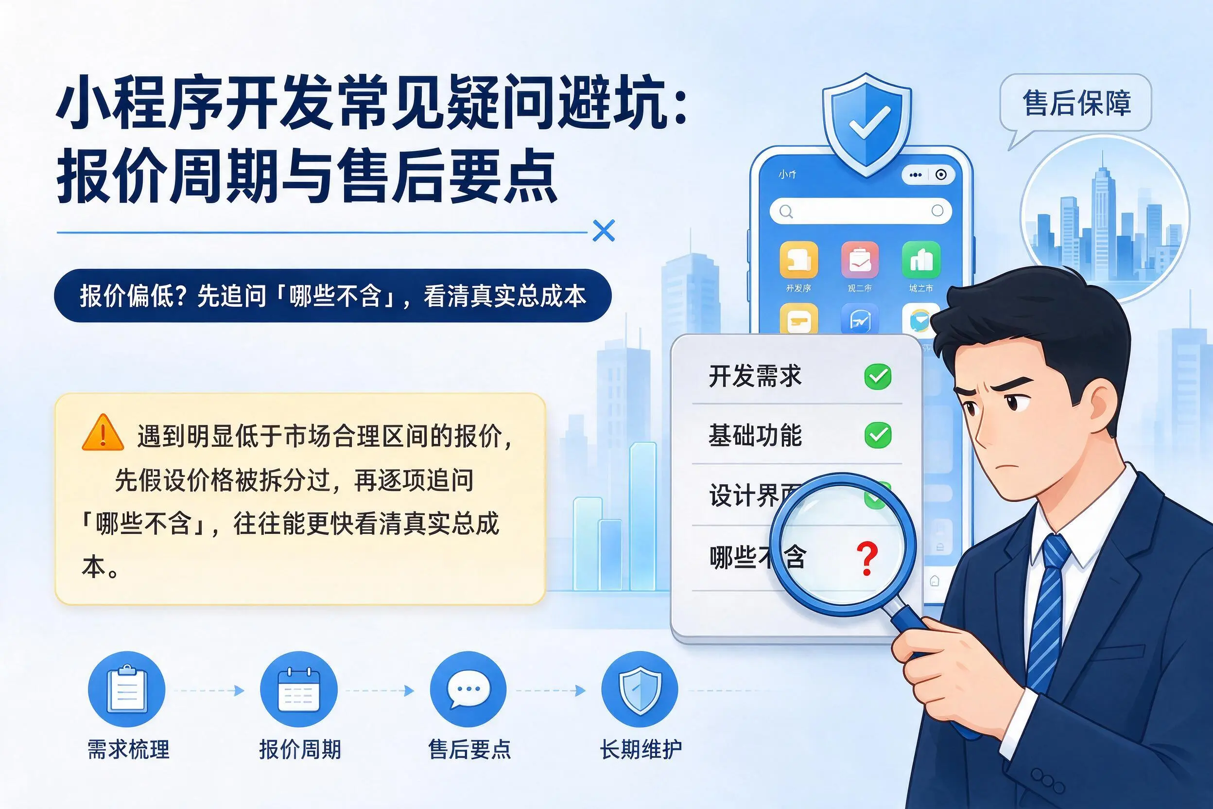 西藏小程序开发常见疑问避坑:报价周期与售后要点