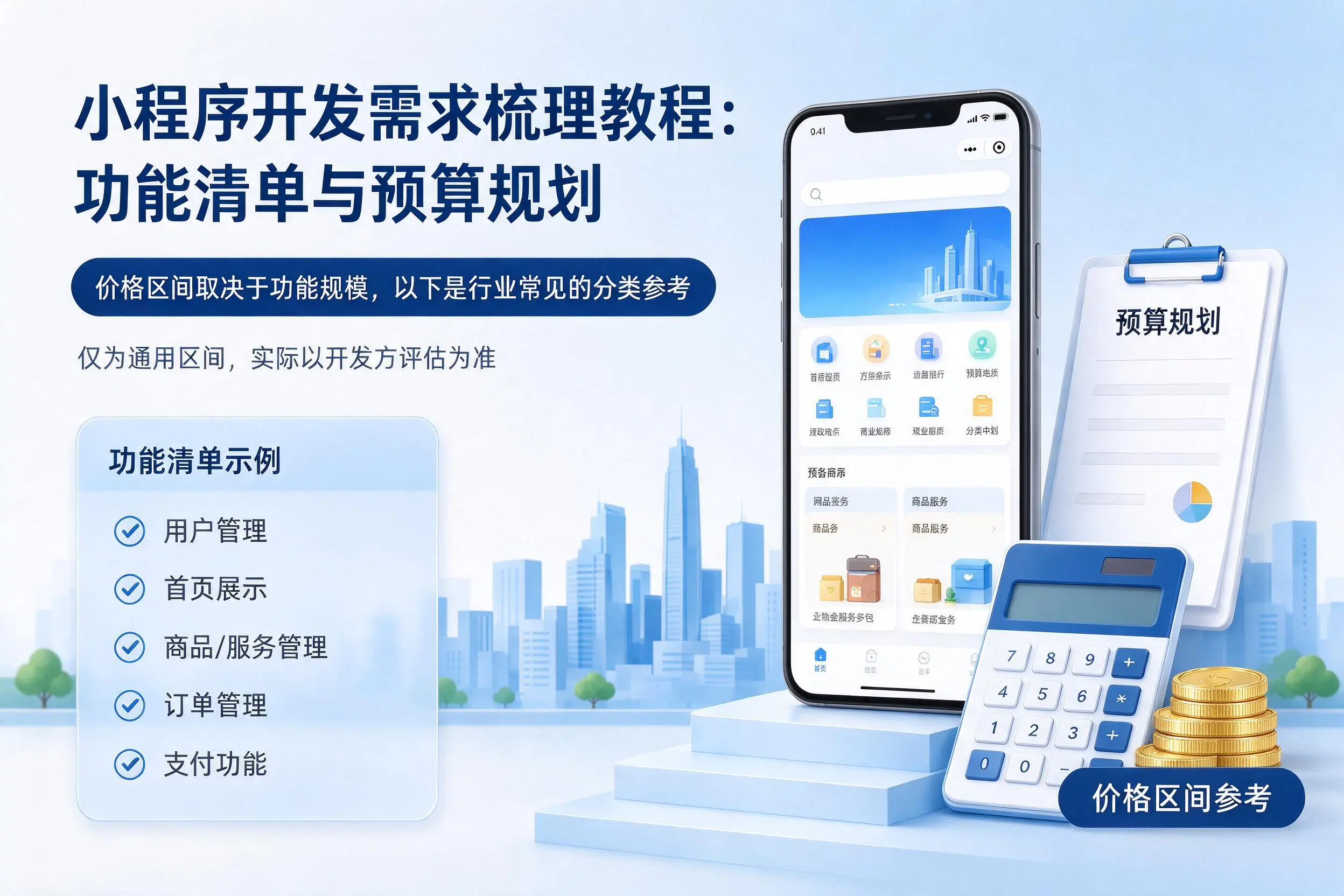 西藏小程序开发需求梳理教程:功能清单与预算规划